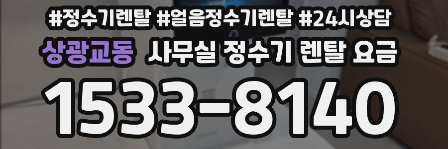 상광교동 사무실 정수기 렌탈 요금