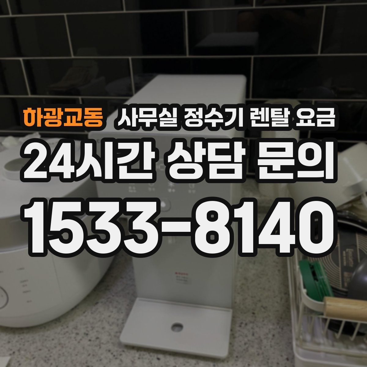 하광교동 사무실 정수기 렌탈 요금