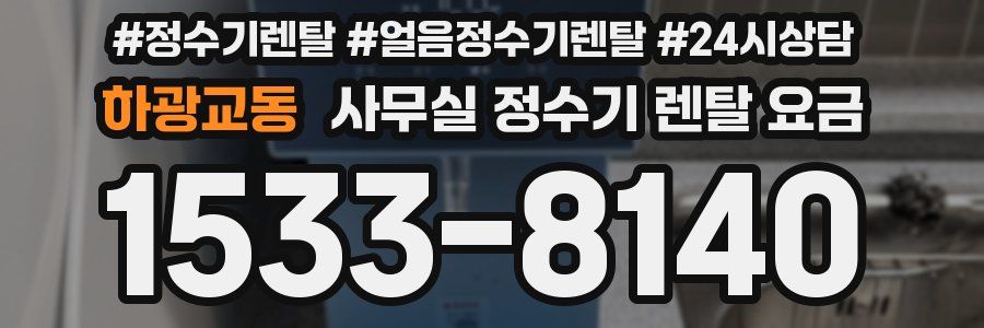 하광교동 사무실 정수기 렌탈 요금
