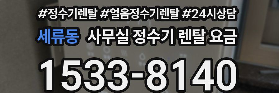 세류동 사무실 정수기 렌탈 요금