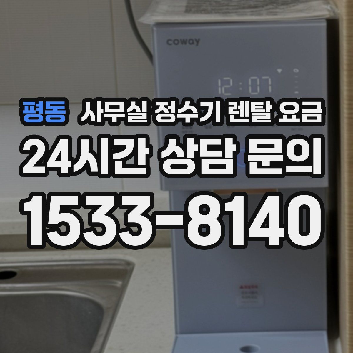 평동 사무실 정수기 렌탈 요금