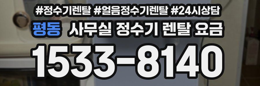 평동 사무실 정수기 렌탈 요금
