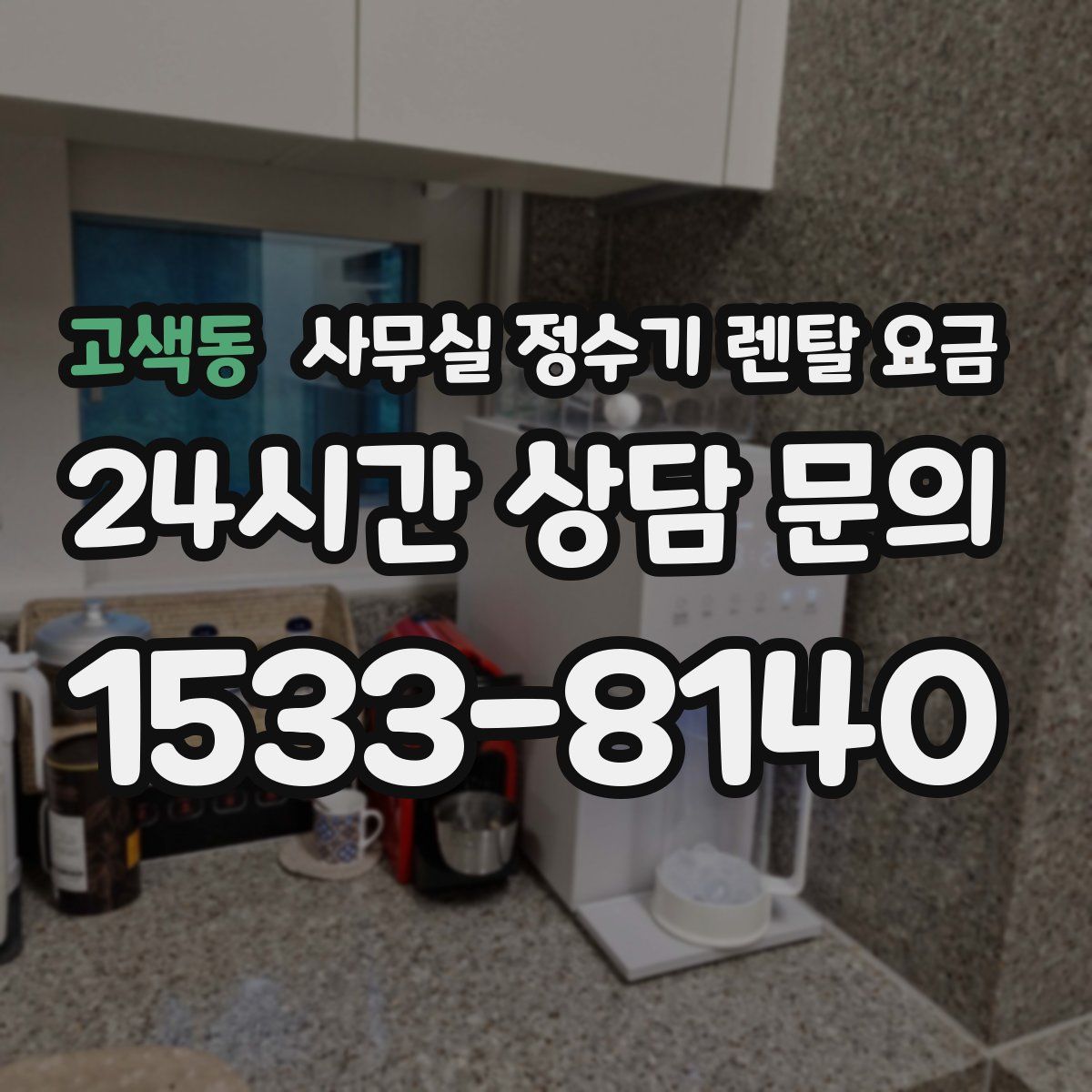고색동 사무실 정수기 렌탈 요금