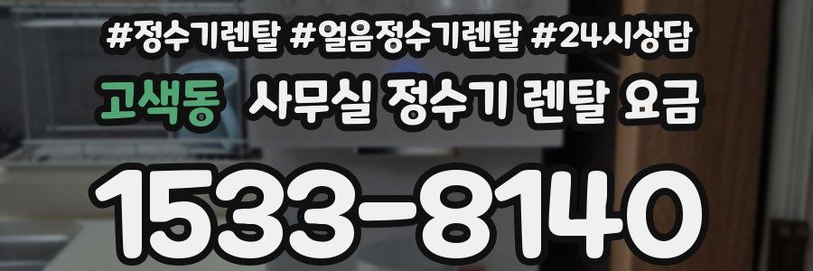 고색동 사무실 정수기 렌탈 요금