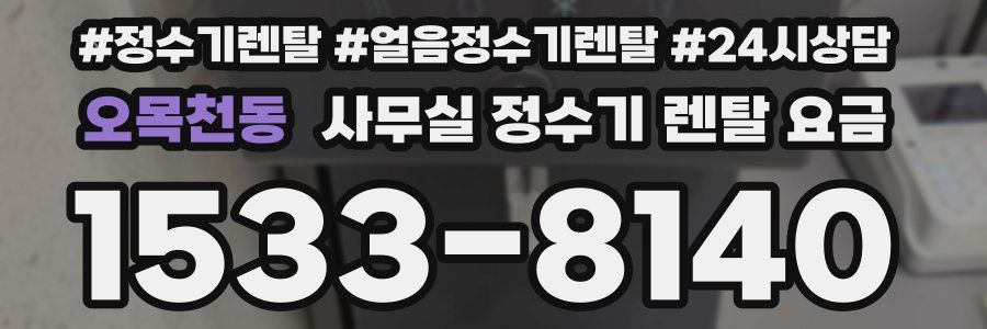 오목천동 사무실 정수기 렌탈 요금
