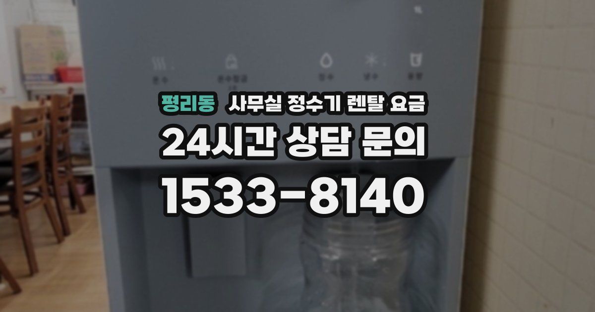 평리동 사무실 정수기 렌탈 요금