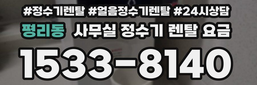 평리동 사무실 정수기 렌탈 요금