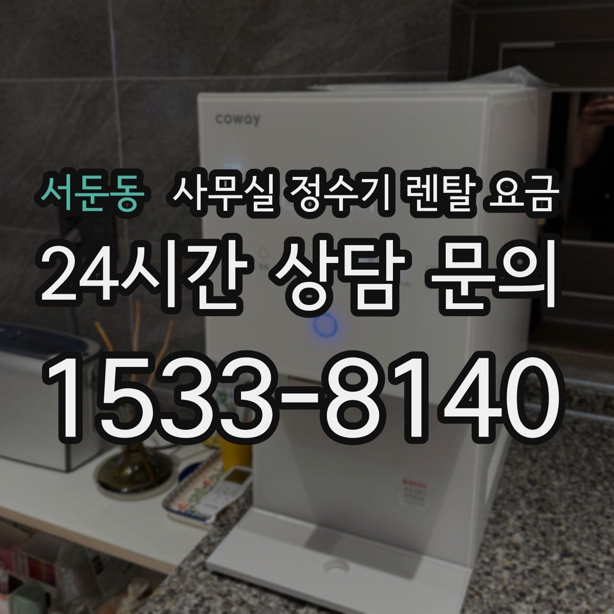서둔동 사무실 정수기 렌탈 요금