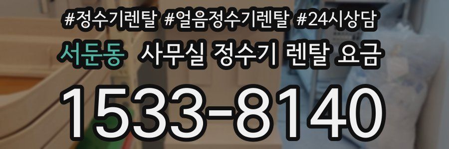 서둔동 사무실 정수기 렌탈 요금