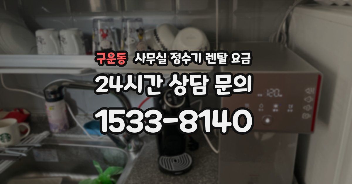 구운동 사무실 정수기 렌탈 요금