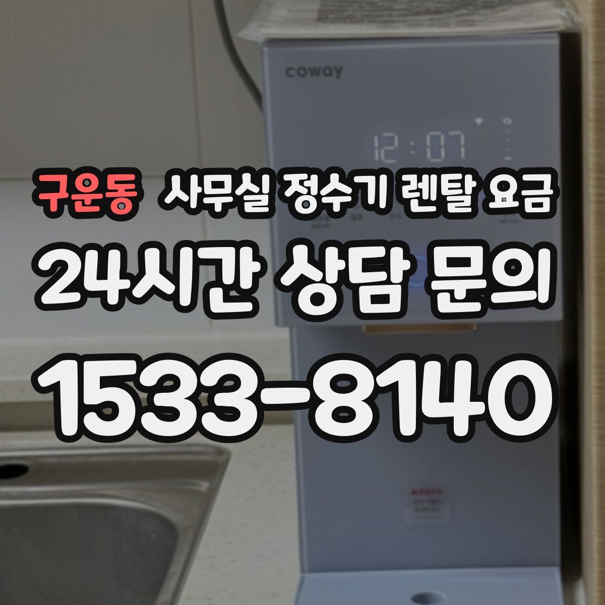 구운동 사무실 정수기 렌탈 요금