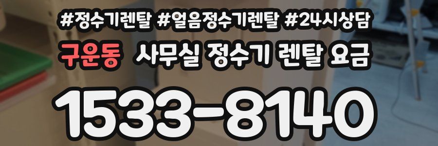 구운동 사무실 정수기 렌탈 요금