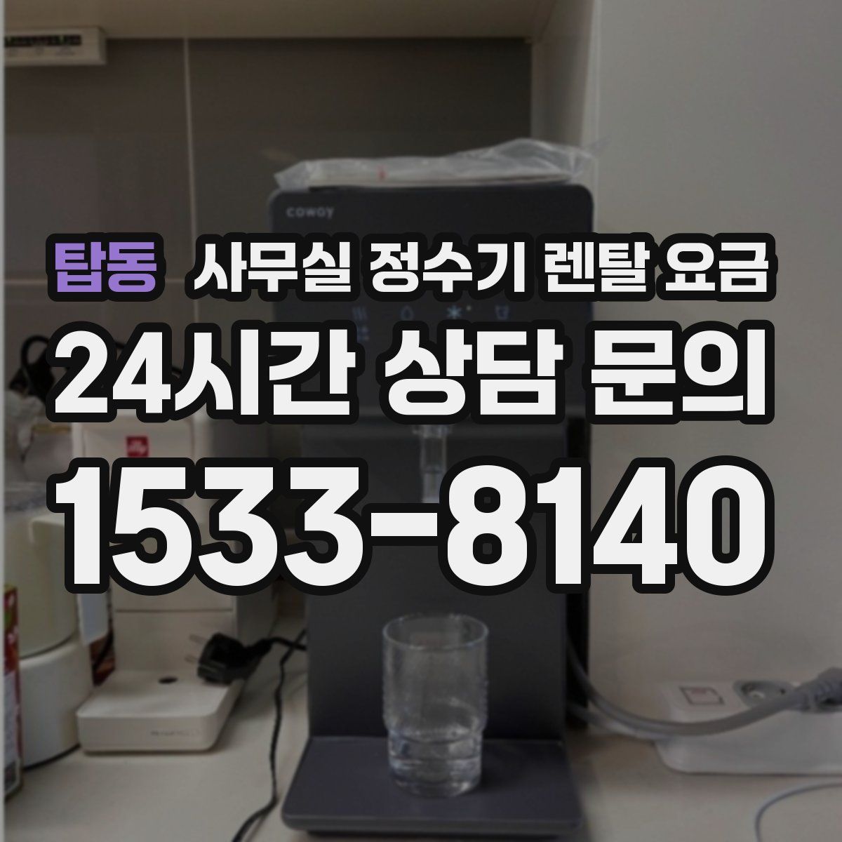 탑동 사무실 정수기 렌탈 요금