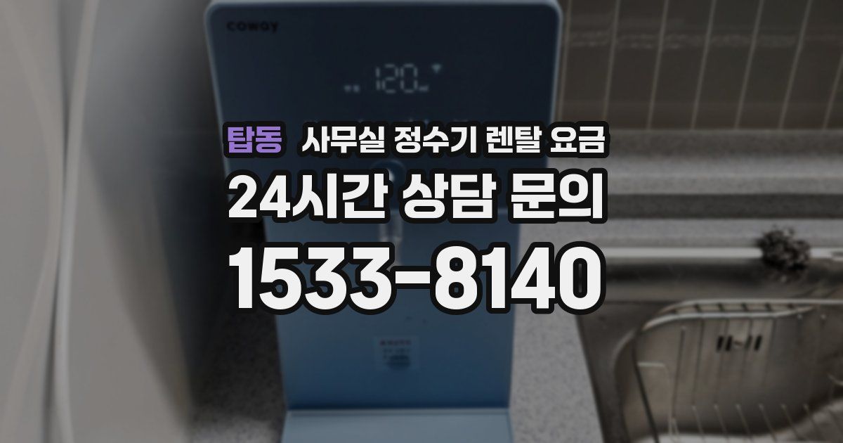 탑동 사무실 정수기 렌탈 요금