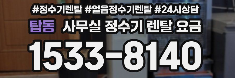 탑동 사무실 정수기 렌탈 요금