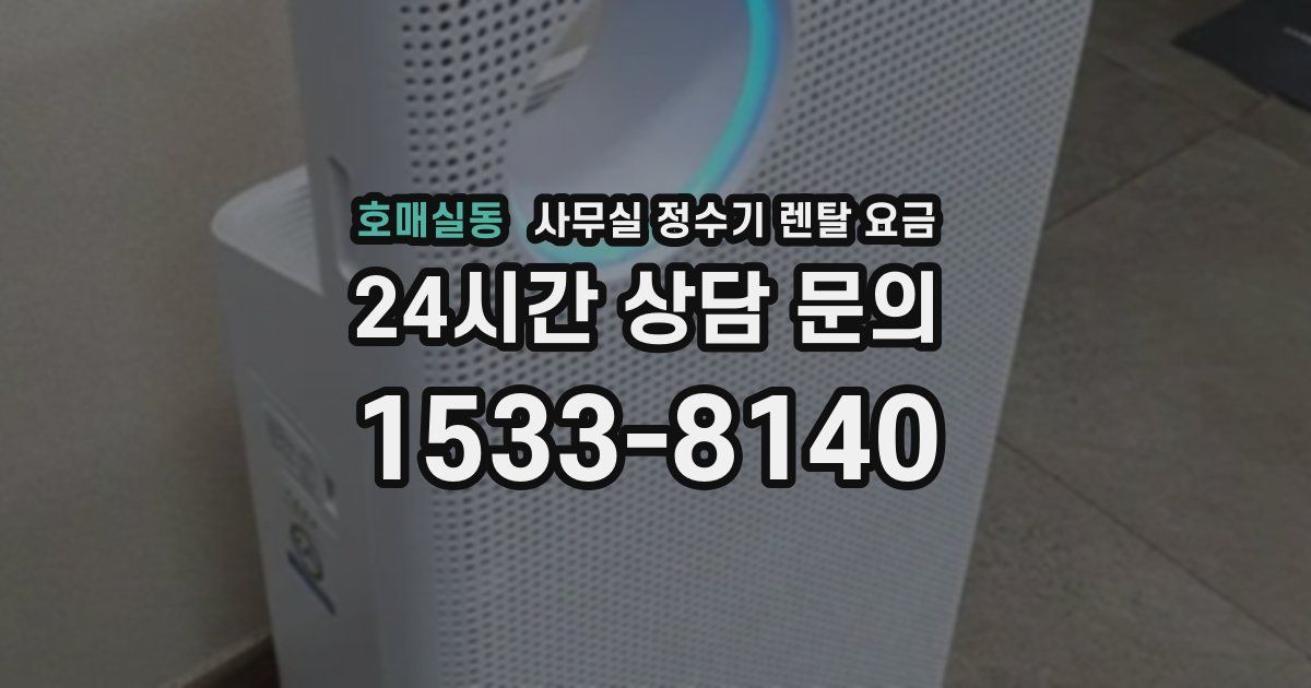 호매실동 사무실 정수기 렌탈 요금