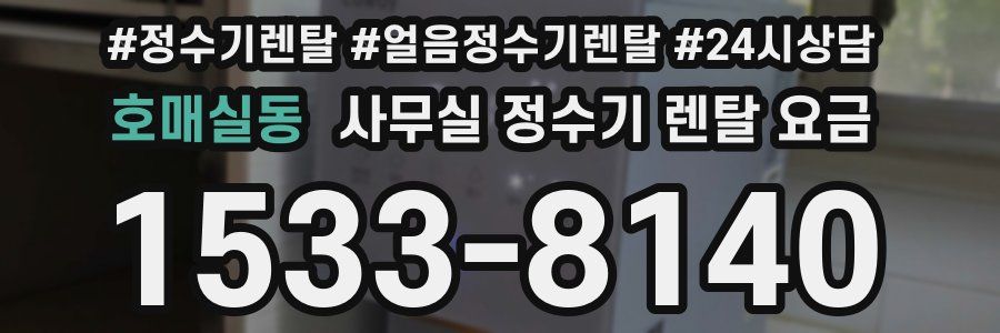 호매실동 사무실 정수기 렌탈 요금