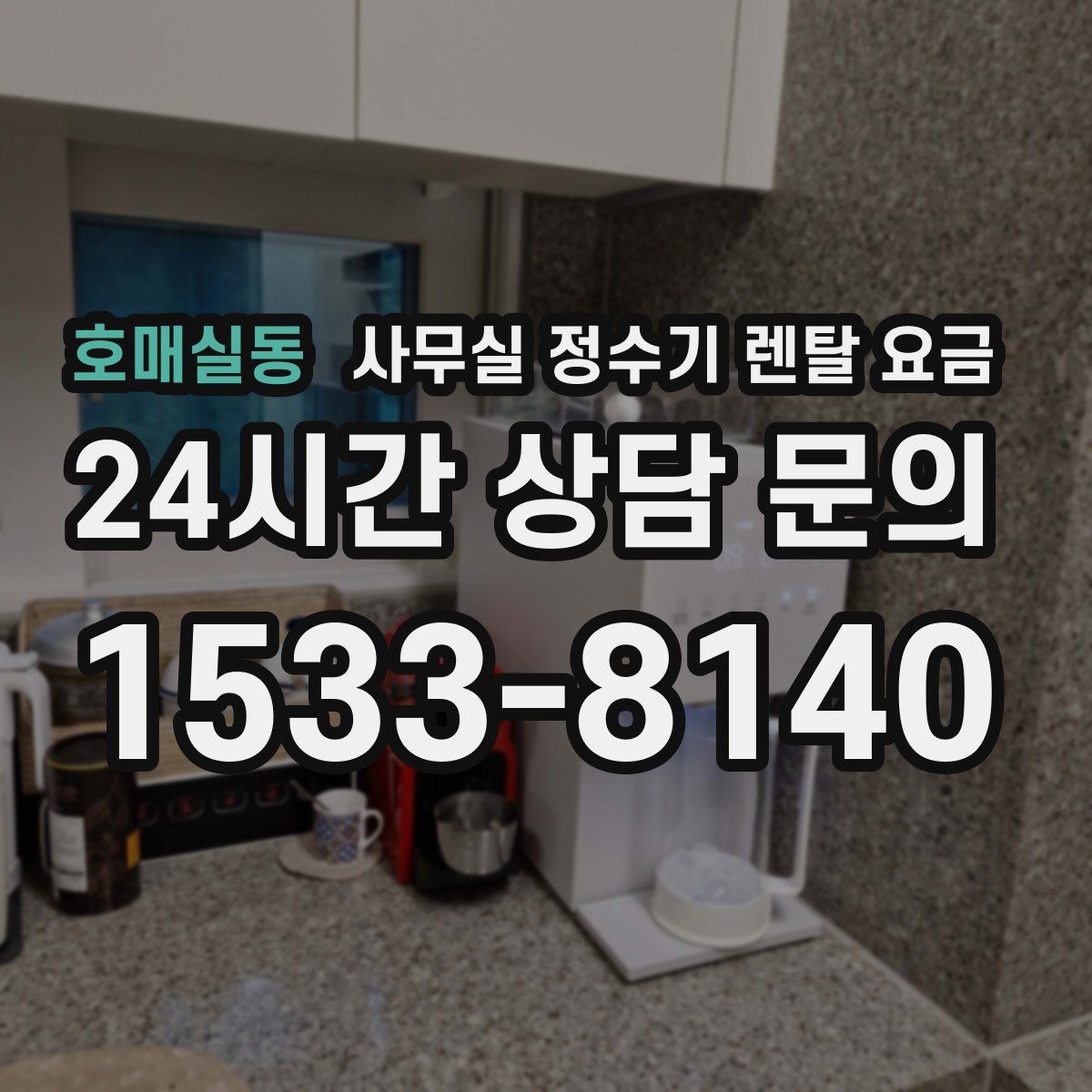 호매실동 사무실 정수기 렌탈 요금