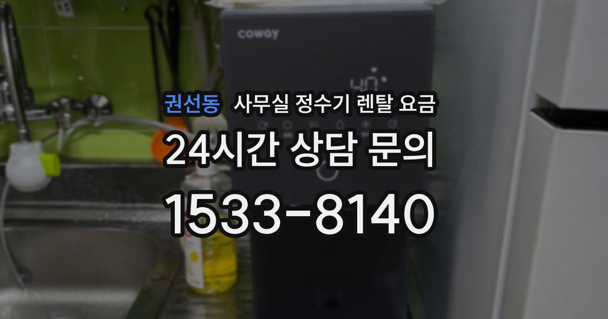 권선동 사무실 정수기 렌탈 요금