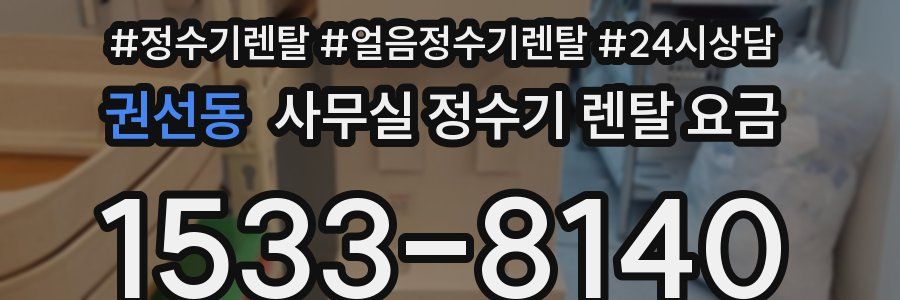권선동 사무실 정수기 렌탈 요금