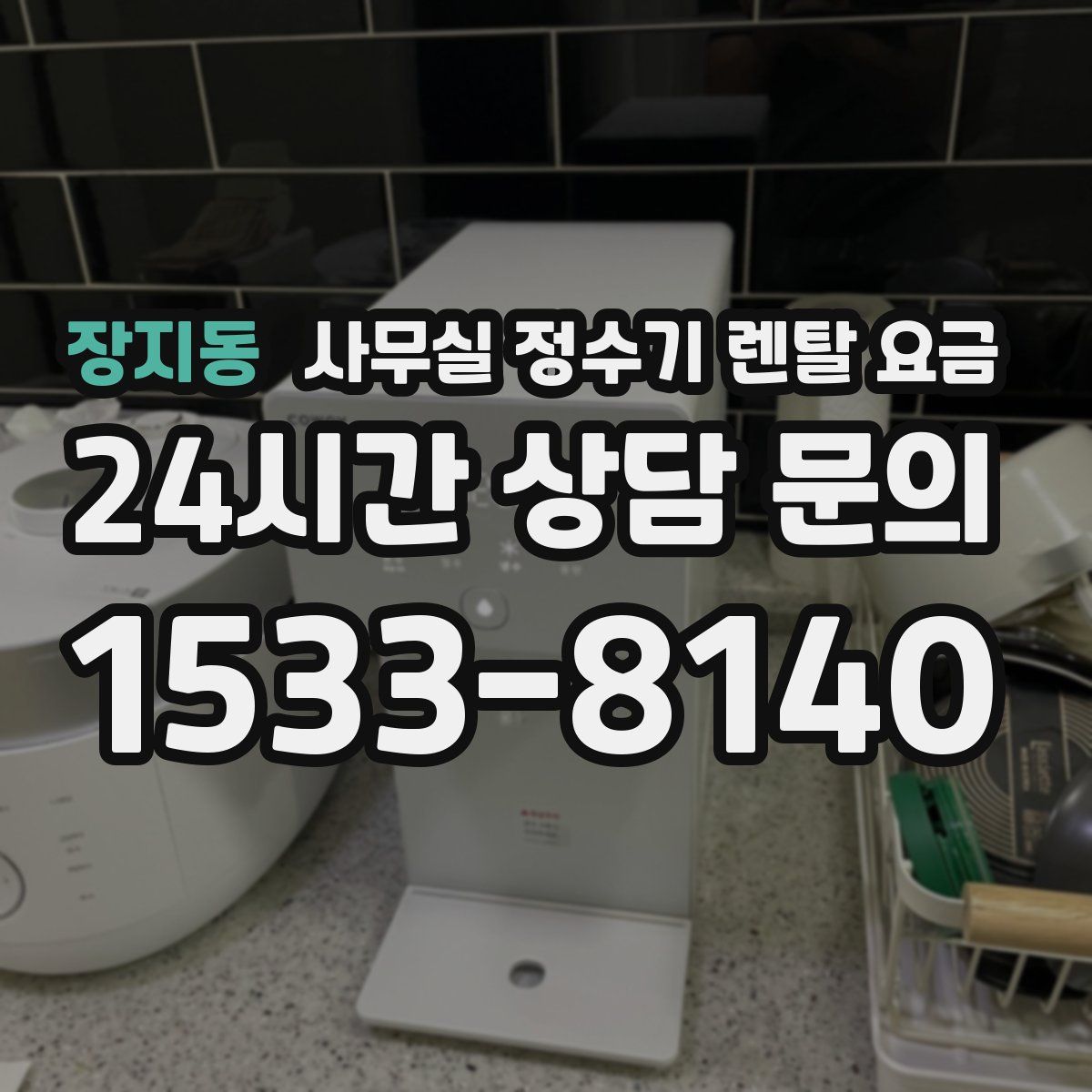 장지동 사무실 정수기 렌탈 요금