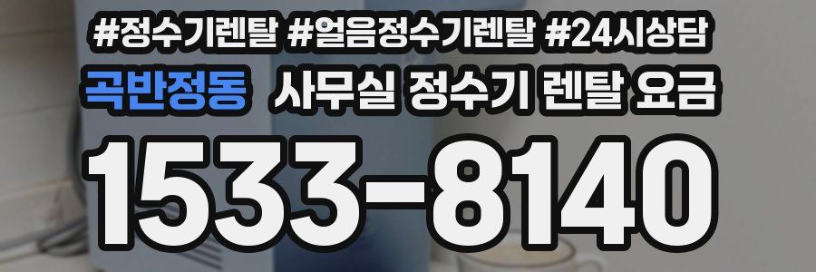 곡반정동 사무실 정수기 렌탈 요금