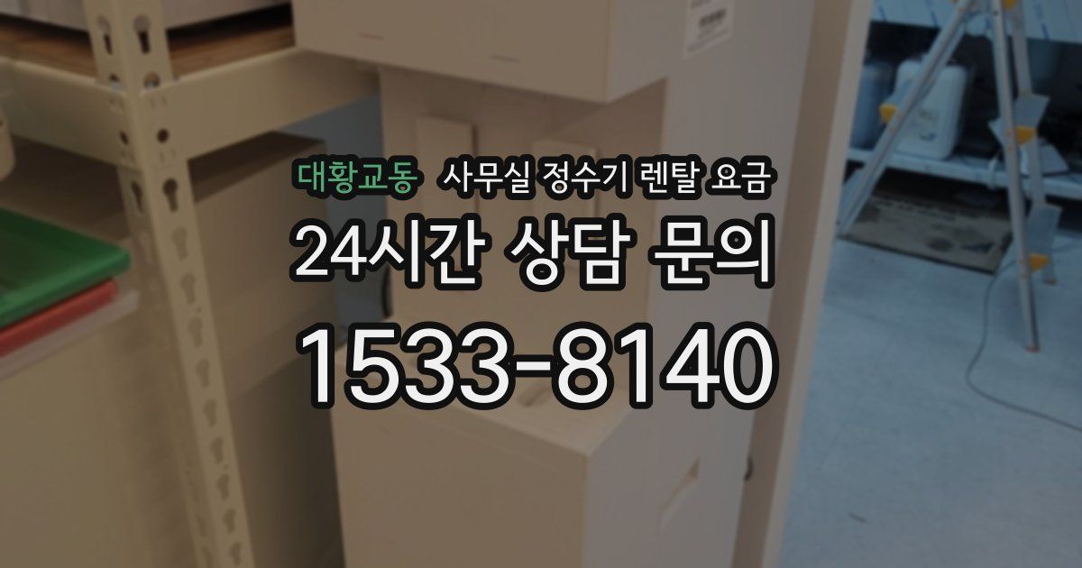 대황교동 사무실 정수기 렌탈 요금