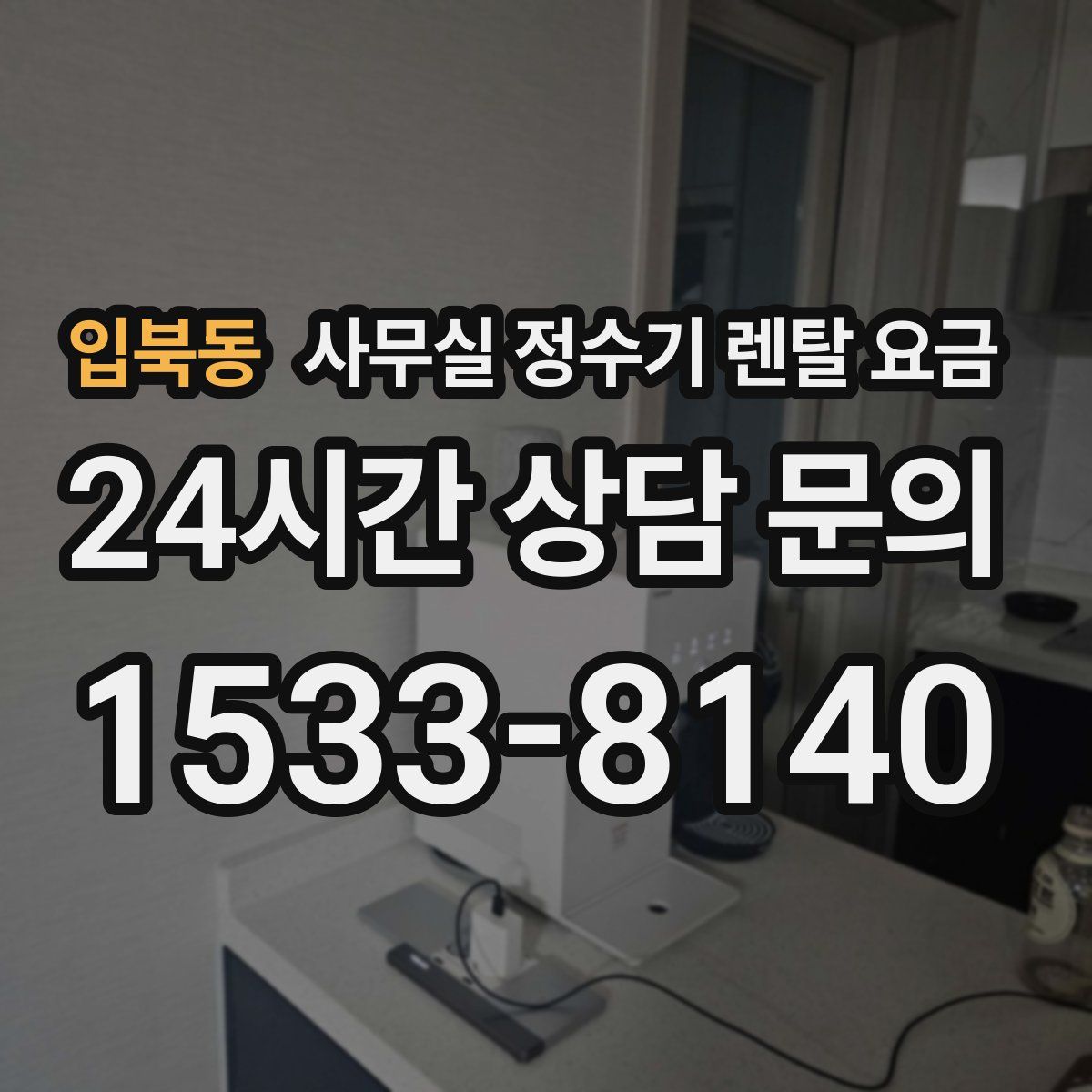입북동 사무실 정수기 렌탈 요금