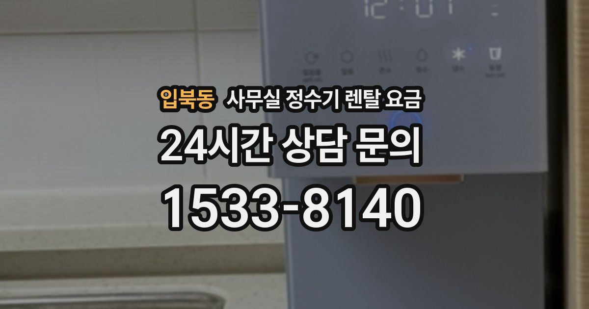 입북동 사무실 정수기 렌탈 요금