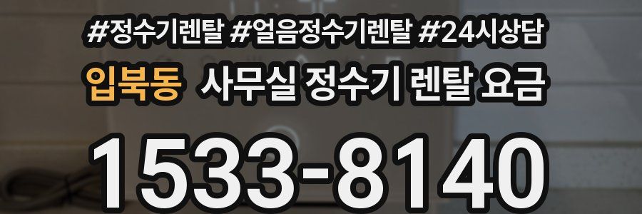 입북동 사무실 정수기 렌탈 요금
