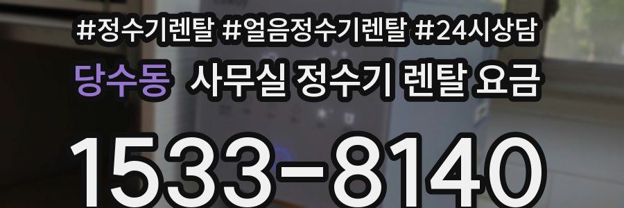 당수동 사무실 정수기 렌탈 요금