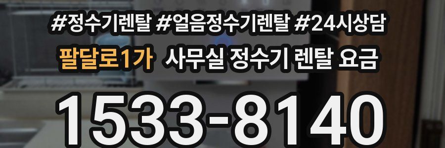팔달로1가 사무실 정수기 렌탈 요금