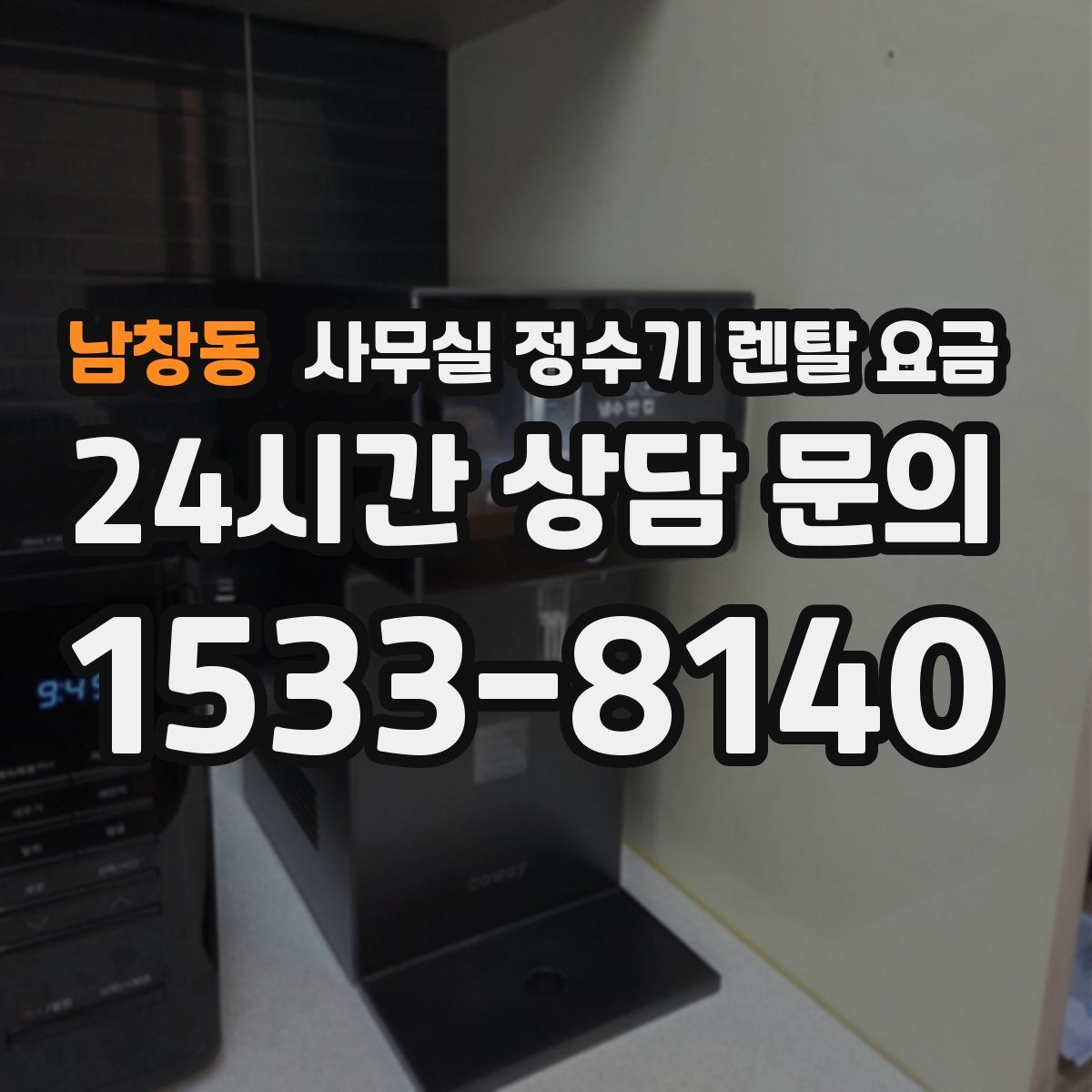 남창동 사무실 정수기 렌탈 요금
