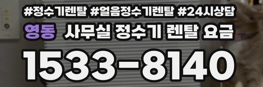 영동 사무실 정수기 렌탈 요금