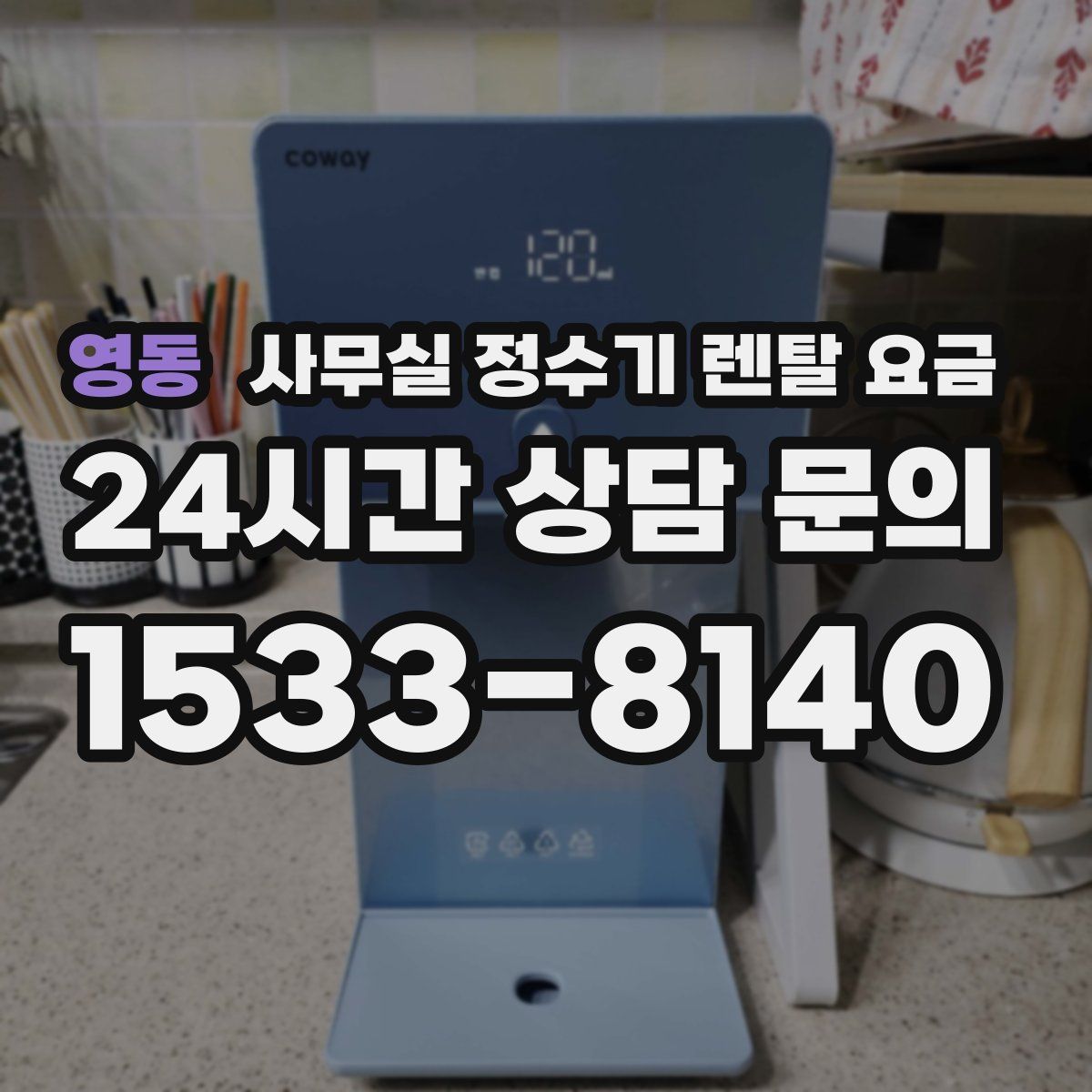 영동 사무실 정수기 렌탈 요금