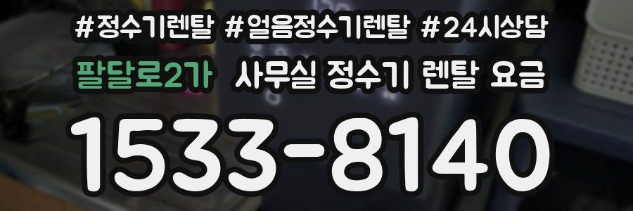 팔달로2가 사무실 정수기 렌탈 요금