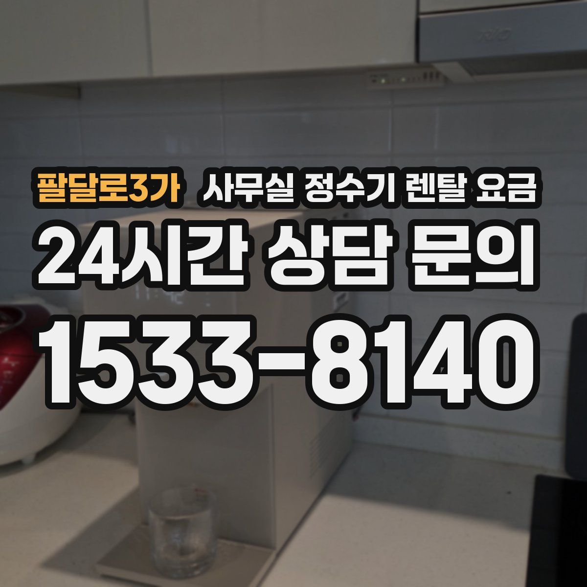 팔달로3가 사무실 정수기 렌탈 요금