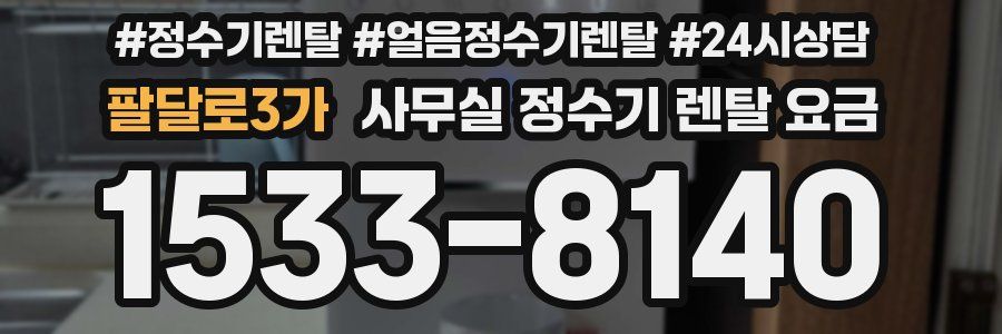 팔달로3가 사무실 정수기 렌탈 요금
