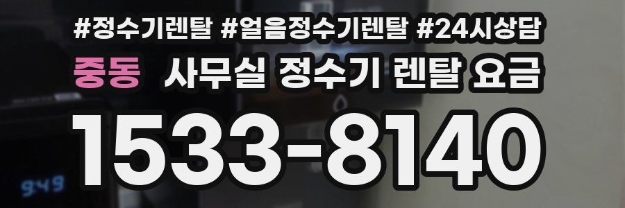 중동 사무실 정수기 렌탈 요금