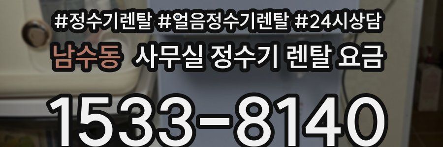 남수동 사무실 정수기 렌탈 요금