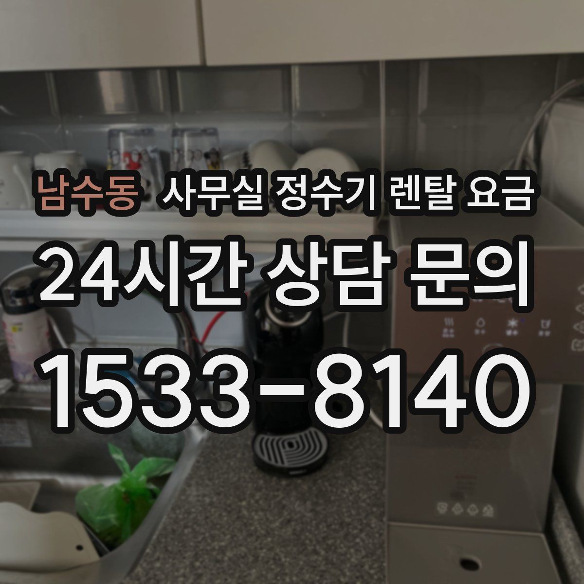남수동 사무실 정수기 렌탈 요금
