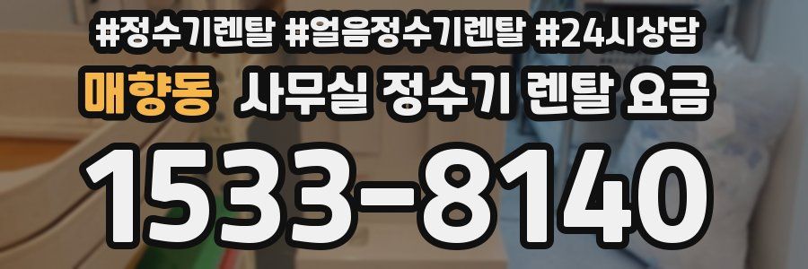 매향동 사무실 정수기 렌탈 요금
