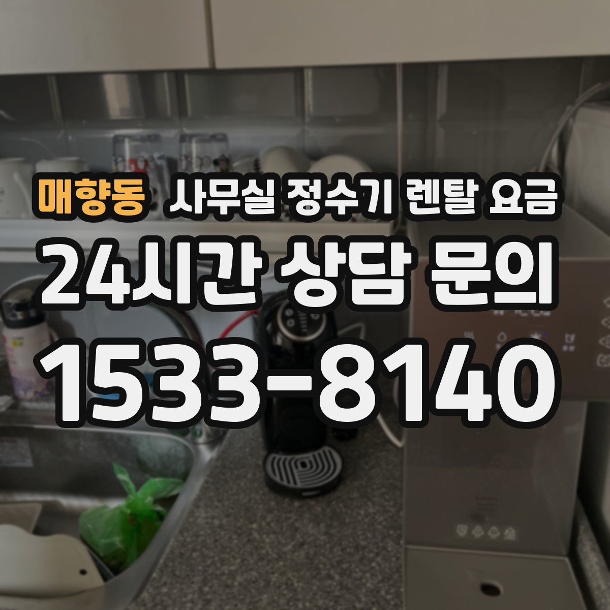 매향동 사무실 정수기 렌탈 요금
