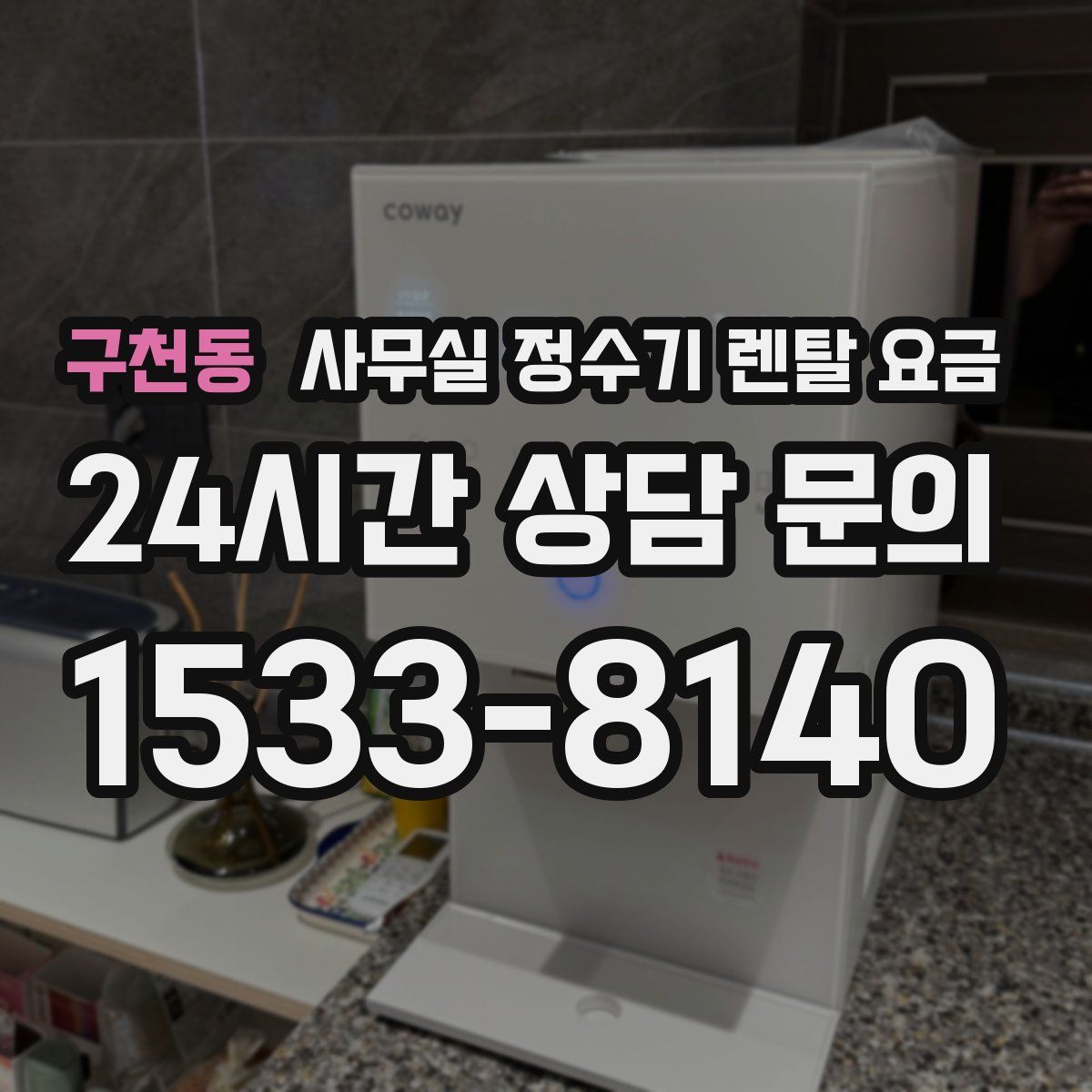 구천동 사무실 정수기 렌탈 요금