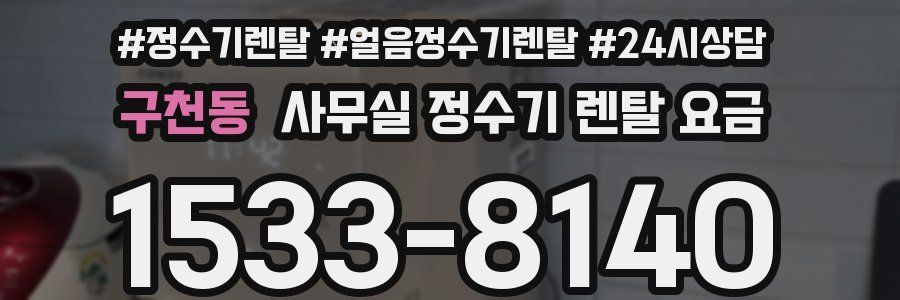 구천동 사무실 정수기 렌탈 요금