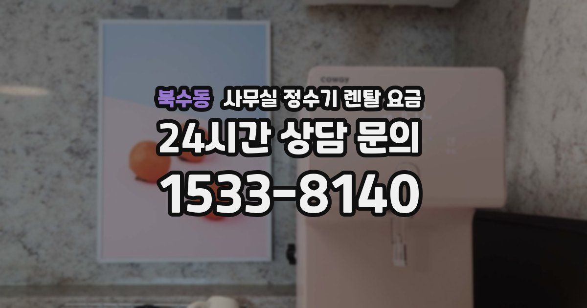 북수동 사무실 정수기 렌탈 요금