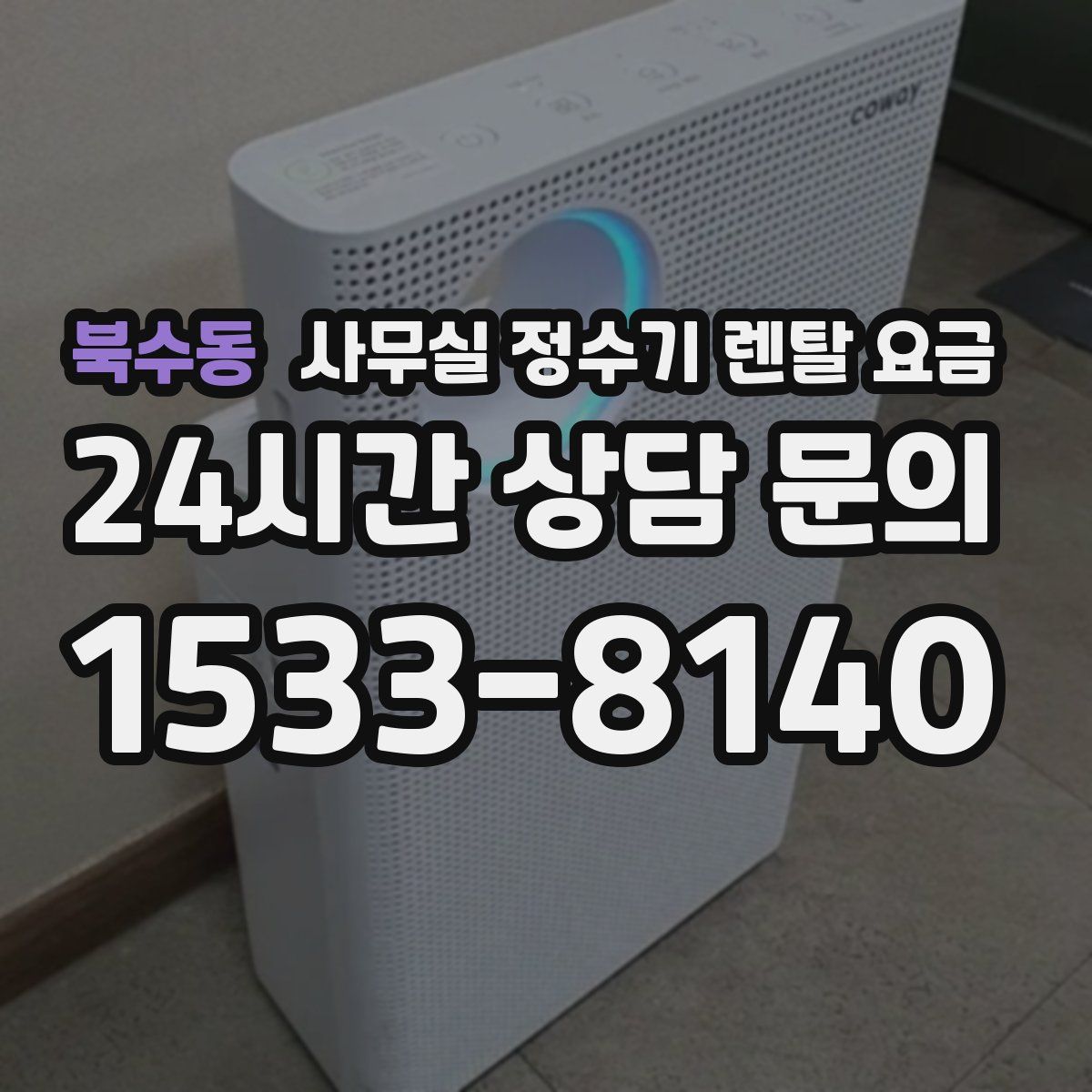 북수동 사무실 정수기 렌탈 요금