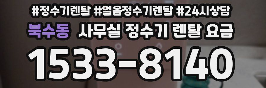 북수동 사무실 정수기 렌탈 요금