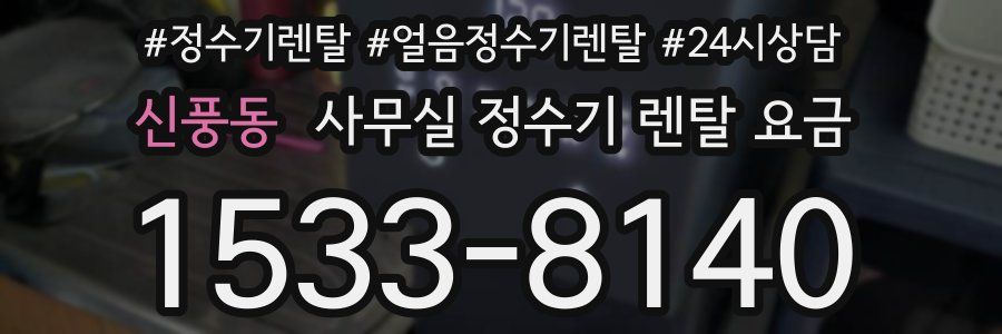 신풍동 사무실 정수기 렌탈 요금