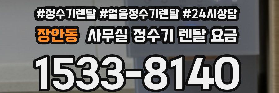 장안동 사무실 정수기 렌탈 요금